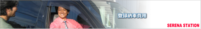 セレナ 中古車 買取43.png